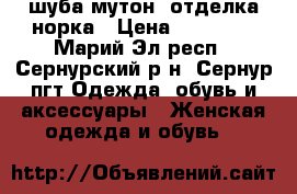 шуба мутон, отделка норка › Цена ­ 20 000 - Марий Эл респ., Сернурский р-н, Сернур пгт Одежда, обувь и аксессуары » Женская одежда и обувь   